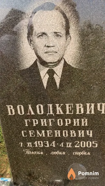 Володкевич Григорий Семенович