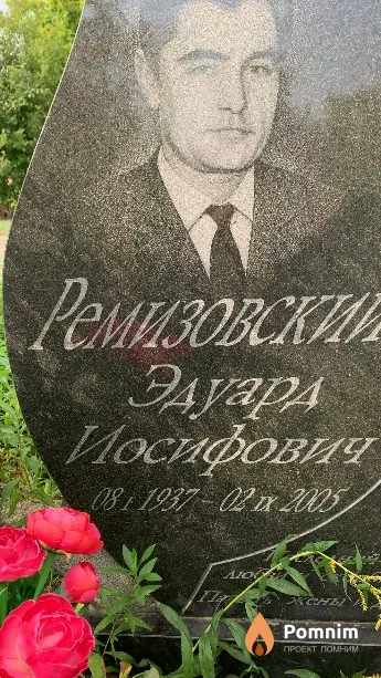 Ремизовский Эдуард Иосифович
