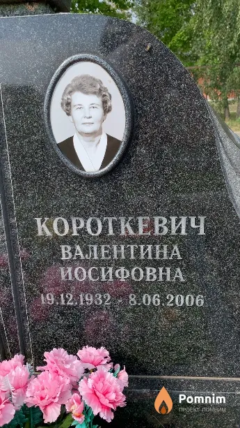 Короткевич Валентина Иосифовна
