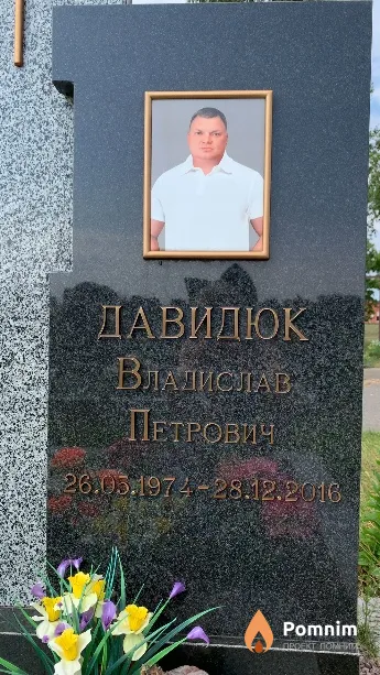 Давидюк Владислав Петрович