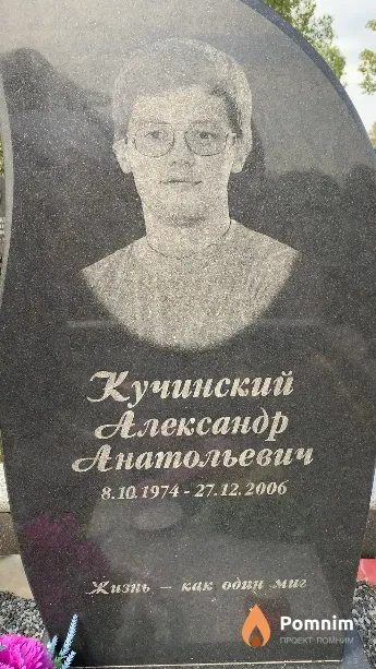 Кучинский Александр Анатольевич