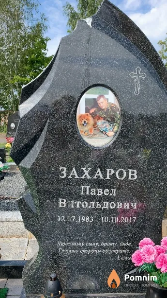 Захаров Павел Витольдович