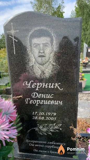 Черник Денис Георгиевич