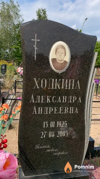 Ходкина Александра Андреевна