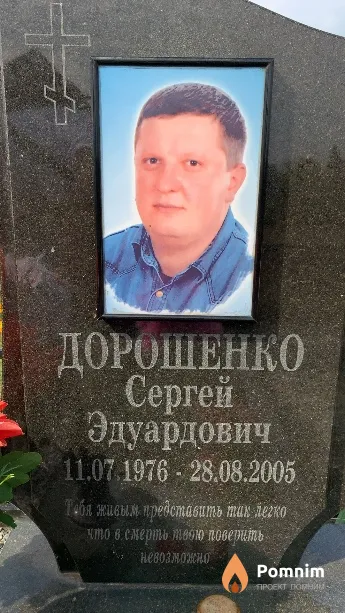 Дорошенко Сергей Эдуардович