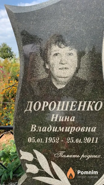 Дорошенко Нина Владимировна