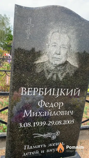 Вербицкий Федор Михайлович