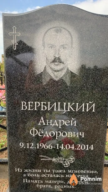 Вербицкий Андрей Фёдорович