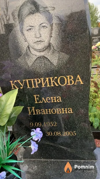 Куприкова Елена Ивановна