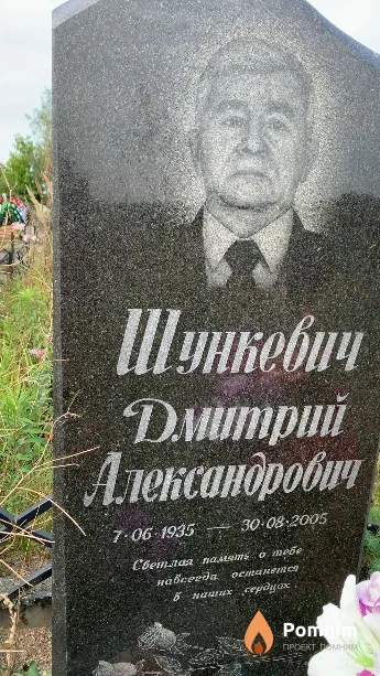 Шункевич Дмитрий Александрович