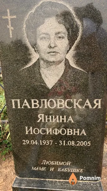 Павловская Янина Иосифовна