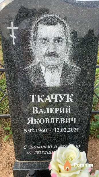 Ткачук Валерий Яковлевич