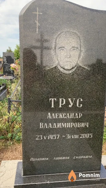 Трус Александр Владимирович