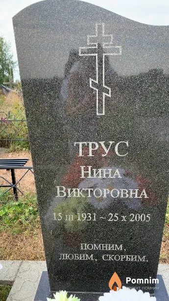 Tpус Нина Викторовна