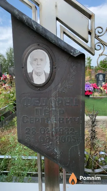 Федорец Пётр Сергеевич
