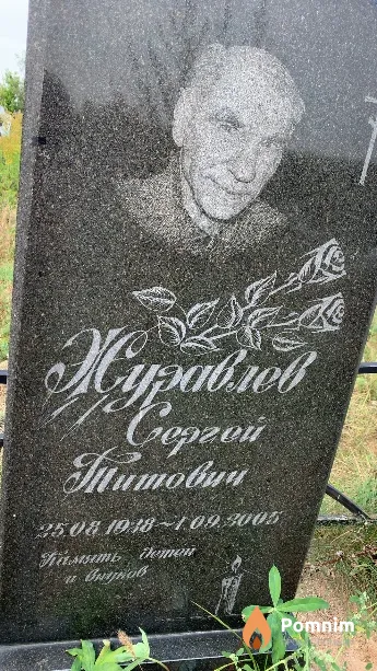Журавлев Сергей Титович