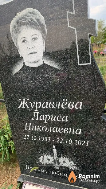 Журавлёва Лариса Николаевна