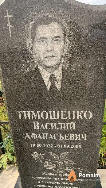 Тимошенко Василий Афанасьевич
