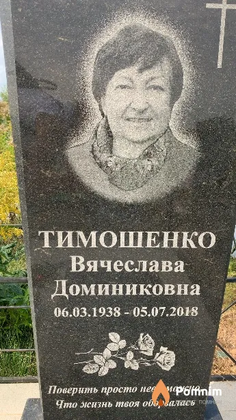 Тимошенко Вячеслава Доминиковна