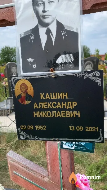 Кашин Александр Николаевич