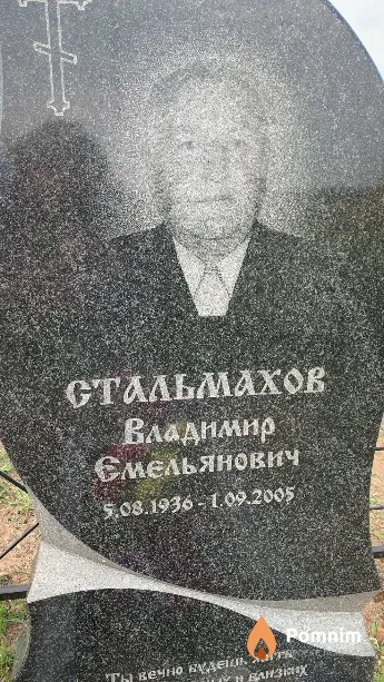 Стальмахов Владимир Емельянович