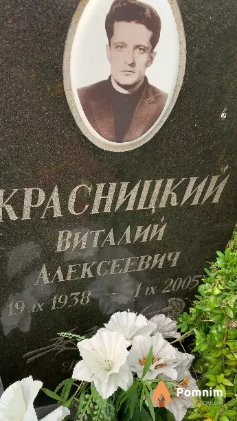 Красницкий Виталий Алексеевич