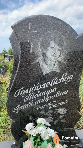 Гомболевская Тамара Александровна