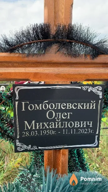 Гомболевский Олег Михайлович
