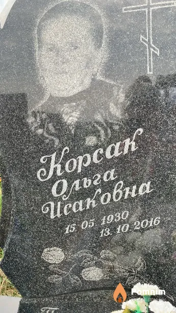 Корсак Ольга Исаковна