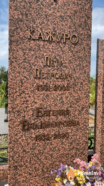 Кажуро Пётр Петрович