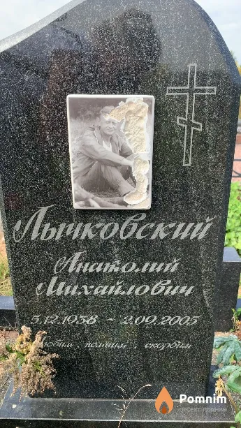 Лычковский Анатолий Михайлович