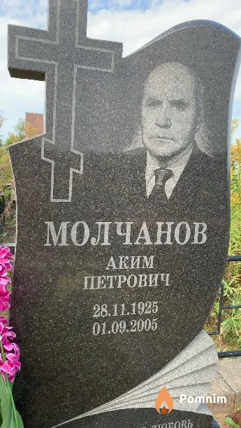 Молчанов Аким Петрович