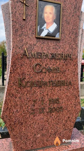 Амбражевич София Кондратьевна