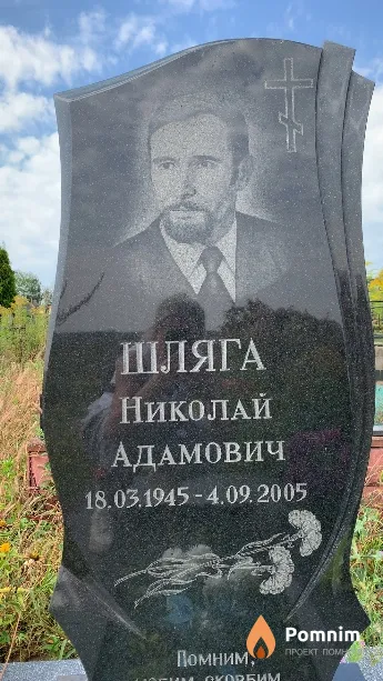 Шляга Николай Адамович