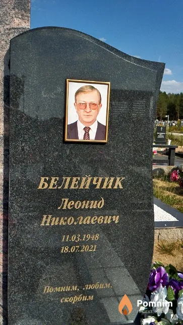 Белейчик Леонид Николаевич