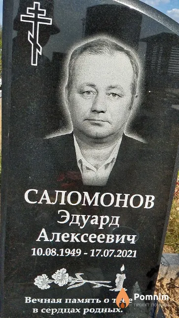 Саломонов Эдуард Алексеевич
