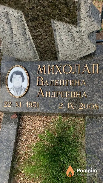 Михолап Валентина Андреевна