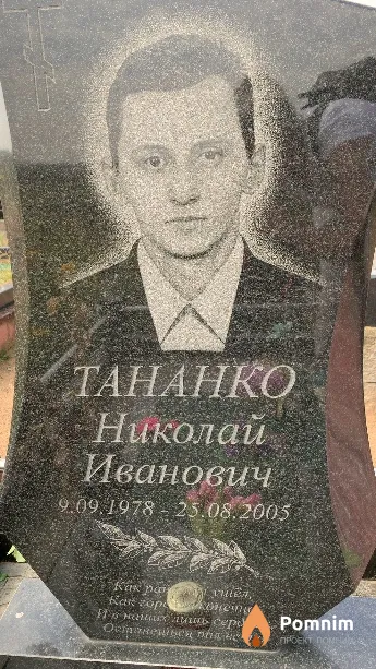 Тананко Николай Иванович