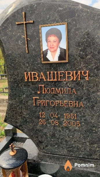 Ивашевич Людмила Григорьевна