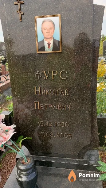 Фурс Николай Петрович