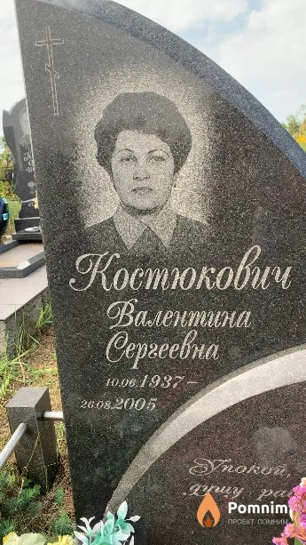 Костюкович Валентина Сергеевна