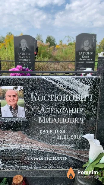 Костюкович Александр Миронович
