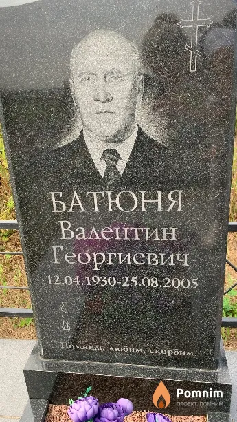 Батюня Валентин Георгиевич