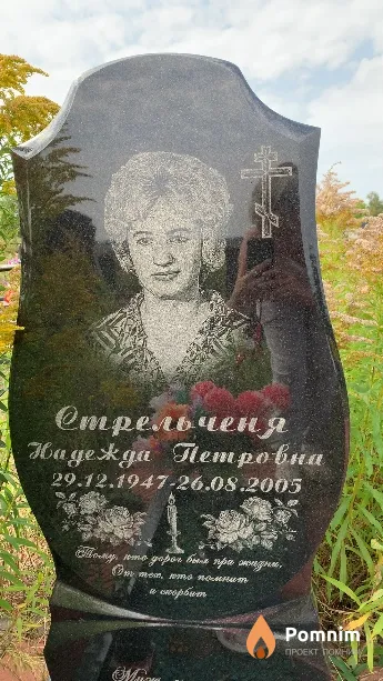 Стрельченя Надежда Петровна