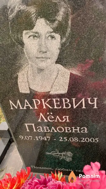 Маркевич Лёля Павловна
