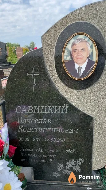 Савицкий Вячеслав Константинович