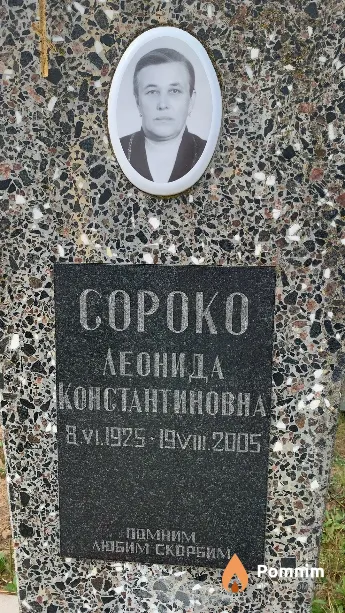 Сороко Леонида Константиновна