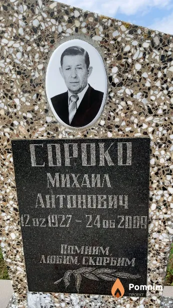 Copoко Михаил Антонович