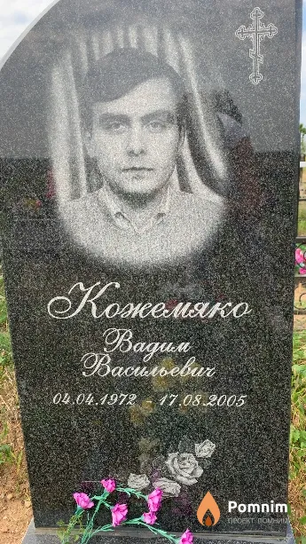 Кожемяко Вадим Васильевич
