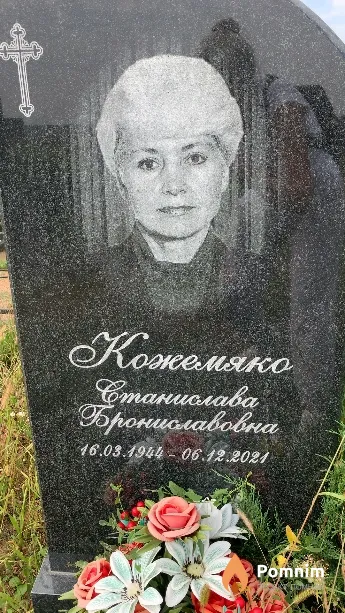 Кожемяко Станислава Брониславовна